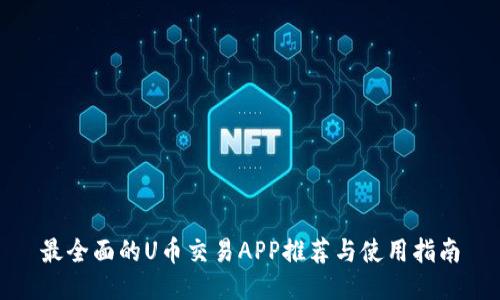 最全面的U币交易APP推荐与使用指南