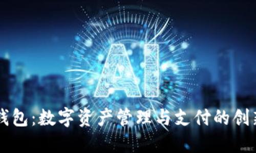 小狐钱包：数字资产管理与支付的创新平台
