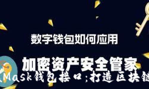   
深入解析MetaMask钱包接口：打造区块链应用的金钥匙
