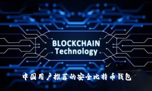 中国用户推荐的安全比特币钱包