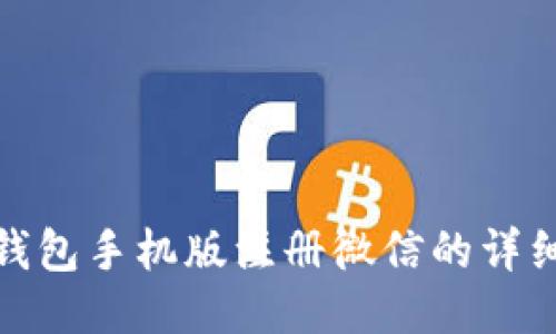 小狐钱包手机版注册微信的详细攻略