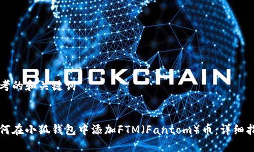 思考的和关键词
如何在小狐钱包中添加FTM(Fantom)币:详细指南