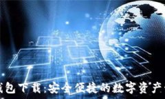   中央币钱包下载：安全便捷的数字资