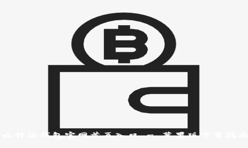 比特派钱包官网首页入口 - 苹果版下载指南