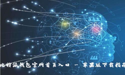 比特派钱包官网首页入口 - 苹果版下载指南