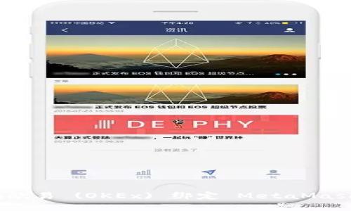 如何在欧易 (OKEx) 绑定 MetaMask 钱包