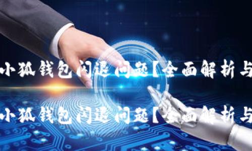 如何解决小狐钱包闪退问题？全面解析与实用技巧

如何解决小狐钱包闪退问题？全面解析与实用技巧