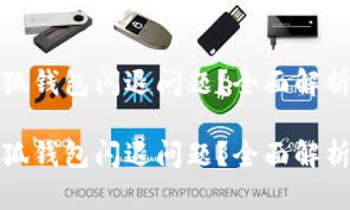 如何解决小狐钱包闪退问题？全面解析与实用技巧

如何解决小狐钱包闪退问题？全面解析与实用技巧