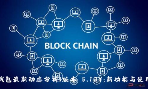 :
小狐钱包最新动态分析（版本 5.13）：新功能与使用技巧