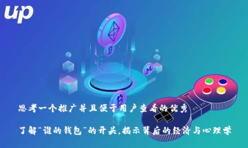 思考一个推广并且便于用户查看的优秀

了解“谁的钱包”的开头，揭示背后的经济与心理学