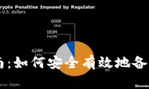 狗狗币钱包恢复指南：如何安全有效地备份和恢复你的狗狗币