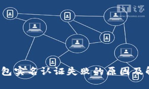  联币钱包实名认证失败的原因及解决方案