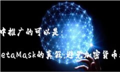 meta标签中推广的可以是：如何判断M