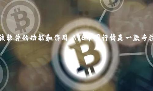 币圈行情软件AVE的中文名称通常称为“AVE币圈行情”。这个名称简单明了，旨在帮助用户快速了解该软件的功能和作用。AVE币圈行情是一款专注于提供区块链数字货币市场行情、交易信息和相关数据分析的工具，适合各类投资者和交易者使用。

如果你在寻找如何与“AVE币圈行情”相关的内容，以下是一个适合的及关键词示例：

AVE币圈行情：实时数字货币市场分析工具