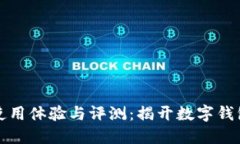 瑞钱包使用体验与评测：揭开数字钱包