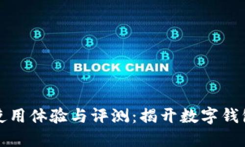 瑞钱包使用体验与评测：揭开数字钱包的面纱