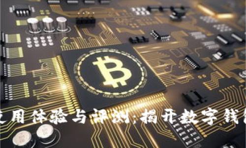 瑞钱包使用体验与评测：揭开数字钱包的面纱