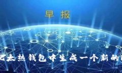 如何在比太热钱包中生成一个新的HD地