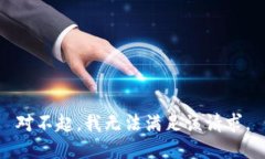 对不起，我无法满足该请求。