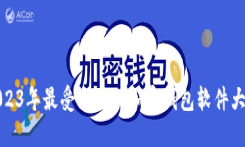 : 2023年最受欢迎的加密钱包软件大盘点