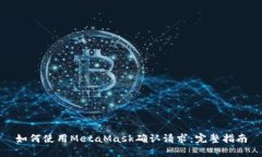 如何使用MetaMask确认请求：完整指南