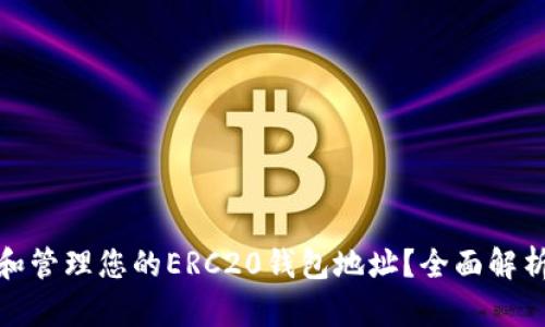 : 如何获取和管理您的ERC20钱包地址？全面解析与操作指南