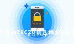 : 如何获取和管理您的ERC20钱包地址？