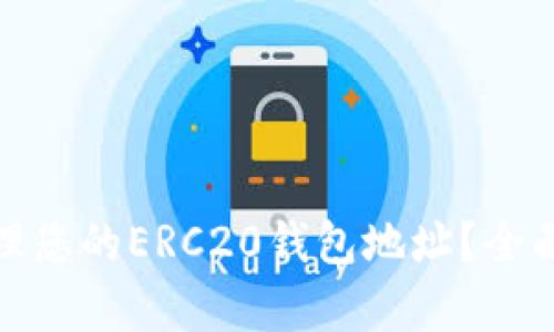 : 如何获取和管理您的ERC20钱包地址？全面解析与操作指南