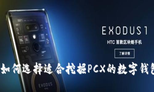 : 如何选择适合挖掘PCX的数字钱包？