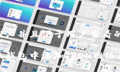 思考一个推广并且便于用户查看的优秀

如何在小狐钱包中添加TRON网络的详细步骤