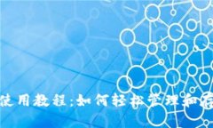 BitPie钱包使用教程：如何轻松管理和存