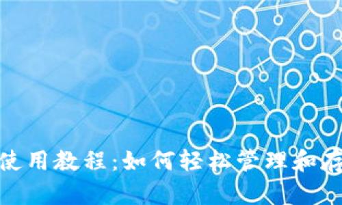 BitPie钱包使用教程：如何轻松管理和存储数字资产