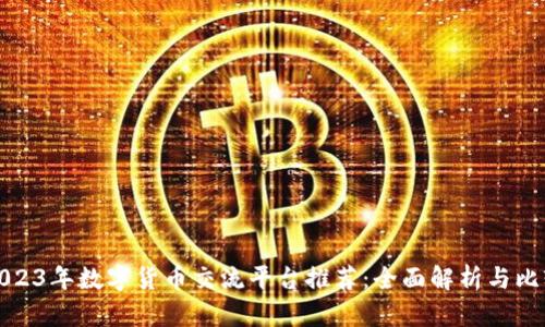 2023年数字货币交流平台推荐：全面解析与比较