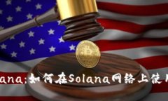 MetaMask与Solana：如何在Solana网络上使用