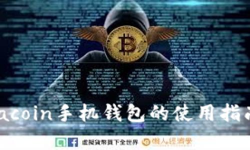 全面揭秘：Siacoin手机钱包的使用指南与功能解析