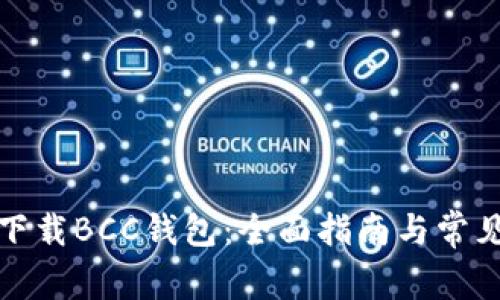 如何安全下载BCC钱包：全面指南与常见问题解答