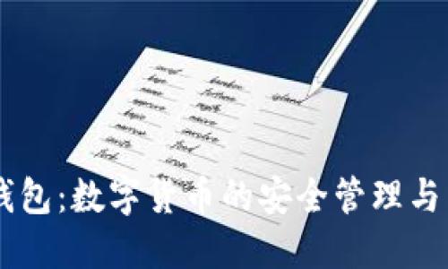 ### 小狐钱包：数字货币的安全管理与智能投资助手