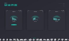 一号币手机钱包地址：安全便捷的数字