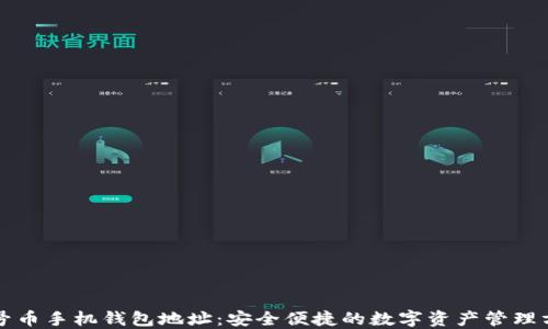 
一号币手机钱包地址：安全便捷的数字资产管理方式