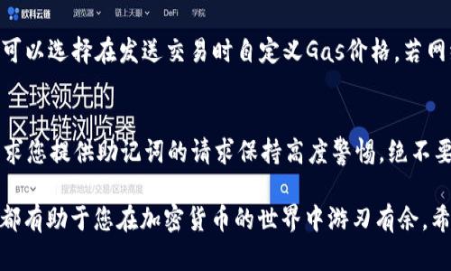    如何安全有效地使用MetaMask进行代币交易和刷币  / 

 guanjianci  MetaMask, 刷币, 代币交易, 加密货币  /guanjianci 

在加密货币的世界中，MetaMask作为一款广受欢迎的以太坊钱包与去中心化应用（dApp）浏览器，为用户提供了便利的代币管理和交易功能。本文将深入探讨如何安全有效地使用MetaMask进行代币交易和刷币，包括相关操作步骤、安全注意事项以及常见问题解答。我们将为您提供一个全面的指南，让您能够掌握MetaMask的使用技巧，避免在代币交易中出现的常见陷阱。

MetaMask概述
MetaMask是一款以太坊和ERC-20代币的数字钱包，它不仅支持用户存储和管理加密资产，还能够让用户方便地访问以太坊区块链上的去中心化应用。用户可以通过浏览器插件或移动应用来进行钱包的管理。MetaMask的核心特点包括用户友好的界面、私钥的本地存储、对多种加密资产的支持等。

如何安装和设置MetaMask
在开始使用MetaMask之前，用户需要先安装该钱包。以下是安装和设置的步骤：
ol
    listrong下载MetaMask：/strong访问MetaMask官方网站（https://metamask.io）并选择适合自己浏览器的插件或下载移动应用。/li
    listrong安装插件：/strong根据提示完成插件的安装过程。在Chrome浏览器上，你需要点击右上角的“添加至Chrome”按钮来完成安装。/li
    listrong创建新钱包：/strong安装完成后，打开MetaMask，选择“开始使用”，然后点击“创建钱包”。接下来，需要设置一个强密码以保护你的钱包。/li
    listrong备份助记词：/strongMetaMask会生成一个12个词的助记词，用于恢复钱包。务必将其安全保管，切勿将其分享给他人或在线存储。/li
/ol

如何进行代币交易
在MetaMask设置完成后，用户可以轻松进行代币交易。以下是代币交易的具体步骤：
ol
    listrong添加代币：/strong如果你要交易的代币不在MetaMask的默认列表中，可以通过“添加代币”功能手动输入代币合约地址来添加。/li
    listrong查看余额：/strong在MetaMask中，可以随时查看你的代币余额，确保在交易之前有足够的资产。/li
    listrong发送代币：/strong选择想要发送的代币，输入接收方的地址、发送的数量和网络费用，确认交易信息无误后点击“下一步”进行确认。/li
    listrong确认交易：/strong网络费用（Gas费）是以太坊上进行交易所需的费用，用户可以根据需求自行选择费用级别，并最终点击确认进行交易。/li
/ol

刷币的概念与风险
刷币是指通过某些手段快速提高数字资产的数量或价值。虽然在某些情况下，这种行为可能看似能够带来短期的盈利，但往往伴随着高昂的风险。刷币可能涉及到操纵市场、进行虚假交易甚至是诈骗活动。作为用户，在追求收益的同时，务必了解可能的法律风险和道德问题。

如何安全使用MetaMask
在使用MetaMask进行代币交易时，安全是最重要的考虑因素。以下是一些确保资产安全的措施：
ol
    listrong使用强密码：/strong确保为你的MetaMask钱包设置一个复杂且安全的密码，并定期更换。/li
    listrong保护助记词：/strong助记词是唯一能恢复钱包的凭证，绝不要将其泄露或存储在不安全的环境中。/li
    listrong启用双重身份验证：/strong虽然MetaMask本身不支持双重身份验证，但如果在其他基于网络的服务上（例如交易所），应确保启用此功能增强账户安全性。/li
    listrong确认交易信息：/strong在签署每笔交易之前，仔细检查交易细节，确保无误，特别是在进行大额交易时。/li
/ol

常见问题解答

1. 什么是MetaMask？它的功能有什么？
MetaMask是一款支持以太坊及其代币的数字钱包。它的主要功能包括：
ul
    listrong资产管理：/strong用户可以管理以太坊及所有ERC-20代币的余额、送收代币、查看交易记录等。/li
    listrongdApp访问：/strongMetaMask作为去中心化应用的浏览器，使用户能够轻松访问和使用各种基于以太坊的应用。/li
    listrong安全性：/strongMetaMask通过本地加密保护用户私钥，只有用户自己拥有完全控制权，提供了相对安全的环境。/li
/ul
MetaMask以其用户友好的界面和强大的功能，成为了加密货币新手和资深用户的首选钱包之一。

2. 在MetaMask中如何恢复钱包？
如果您忘记了密码或者需要在新设备上恢复钱包，可以通过助记词进行恢复。首先，您需要重新安装MetaMask并选择“从种子短语恢复钱包”的选项。然后，输入您的助记词并设置新密码。这个过程会将您的数字资产恢复到新设备上，确保助记词的安全和私密。

3. 使用MetaMask进行交易的费用如何计算？
在MetaMask进行交易时，用户需要支付网络费用（Gas费）。这笔费用是交易在以太坊网络中进行的代价。Gas费是根据交易的复杂性和网络的拥堵程度而定的。用户可以选择在发送交易时自定义Gas价格，若网络繁忙，较高的Gas价格将有助于提升交易被处理的速度。

4. 如何防范MetaMask交易中的诈骗行为？
在使用MetaMask进行交易时，用户需要保持警惕以防止诈骗行为。首先，确保只通过官方网站下载MetaMask，并在交易时确认接收方地址的准确性。其次，对任何要求您提供助记词的请求保持高度警惕，绝不要向任何人透露助记词。同时，认真检查参与的dApp或服务的声誉和用户反馈。

通过本文的介绍，相信您对MetaMask的使用有了更加深入的了解。无论是进行普通的代币交易还是深入挖掘去中心化应用，掌握MetaMask的基本功能和安全措施都有助于您在加密货币的世界中游刃有余。希望您能在这个不断变化的市场中，安全、有效地管理自己的数字资产。