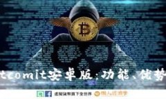 全面解析Bitcomit安卓版：功能、优势及