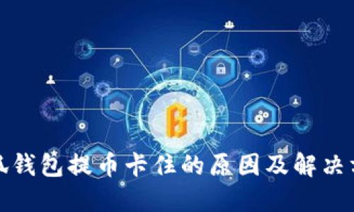 小狐钱包提币卡住的原因及解决方案