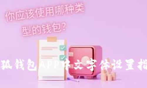 小狐钱包APP中文字体设置指南