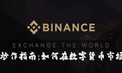 虚拟币波段炒作指南：如何在数字货币市场中实现盈利