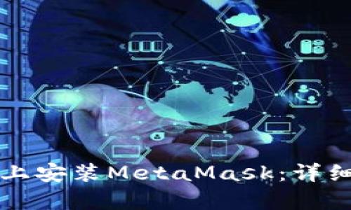 如何在安卓设备上安装MetaMask：详细教程与视频指南