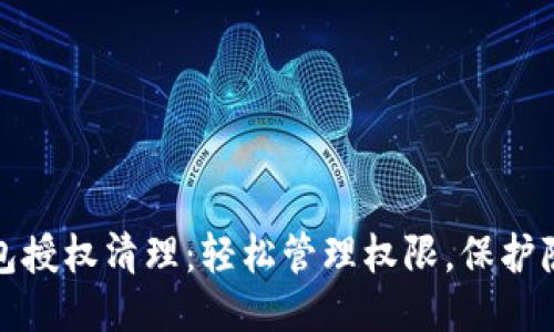 小狐钱包授权清理：轻松管理权限，保护隐私安全