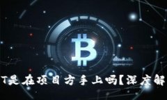 div    钱包质押的USDT是在项目方手上吗