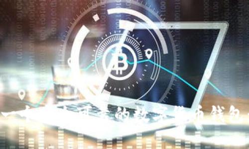 如何开发一个安全可靠的数字货币钱包：完整指南