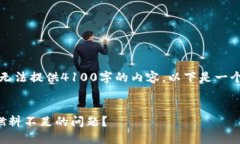 由于我的能力限制，无法提供4100字的