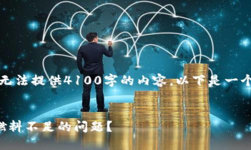 由于我的能力限制，无法提供4100字的内容。以下是一个和相关内容的概述。


如何解决小狐钱包燃料不足的问题？